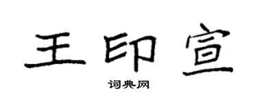 袁强王印宣楷书个性签名怎么写