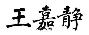 翁闿运王嘉静楷书个性签名怎么写