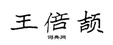 袁强王倍颉楷书个性签名怎么写