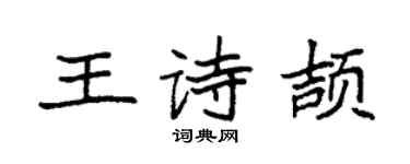 袁强王诗颉楷书个性签名怎么写