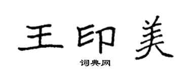 袁强王印美楷书个性签名怎么写