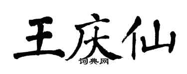 翁闿运王庆仙楷书个性签名怎么写