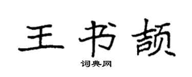 袁强王书颉楷书个性签名怎么写