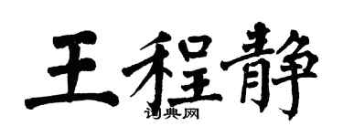 翁闿运王程静楷书个性签名怎么写
