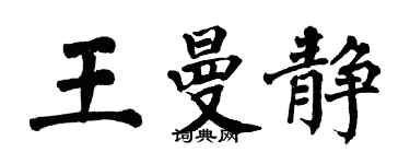 翁闿运王曼静楷书个性签名怎么写