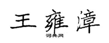 袁强王雍漳楷书个性签名怎么写