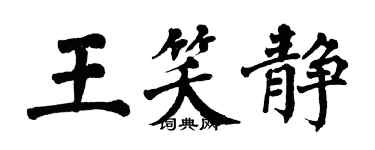 翁闿运王笑静楷书个性签名怎么写