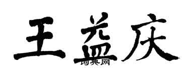 翁闿运王益庆楷书个性签名怎么写