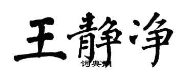 翁闿运王静净楷书个性签名怎么写