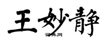 翁闿运王妙静楷书个性签名怎么写