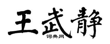 翁闿运王武静楷书个性签名怎么写