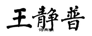 翁闿运王静普楷书个性签名怎么写
