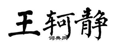 翁闿运王轲静楷书个性签名怎么写