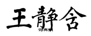 翁闿运王静含楷书个性签名怎么写