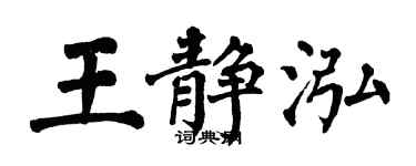 翁闿运王静泓楷书个性签名怎么写