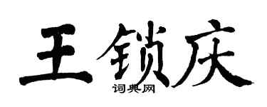 翁闿运王锁庆楷书个性签名怎么写