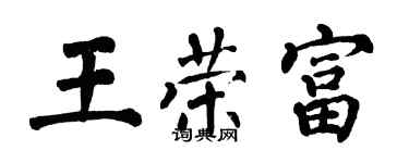 翁闿运王荣富楷书个性签名怎么写