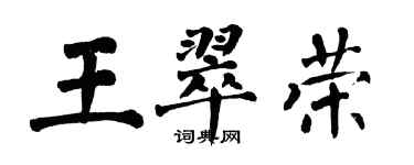 翁闿运王翠荣楷书个性签名怎么写