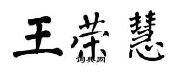 翁闿运王荣慧楷书个性签名怎么写