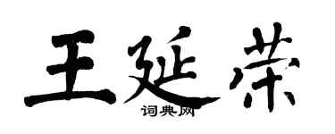 翁闿运王延荣楷书个性签名怎么写