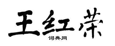 翁闿运王红荣楷书个性签名怎么写