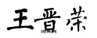 翁闿运王晋荣楷书个性签名怎么写