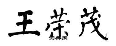 翁闿运王荣茂楷书个性签名怎么写