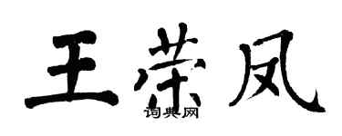 翁闿运王荣凤楷书个性签名怎么写