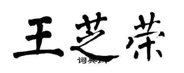 翁闿运王芝荣楷书个性签名怎么写