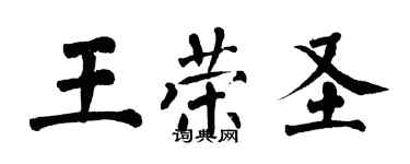 翁闿运王荣圣楷书个性签名怎么写
