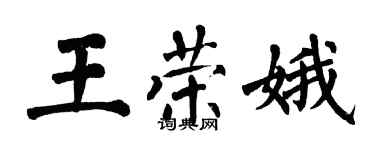 翁闿运王荣娥楷书个性签名怎么写