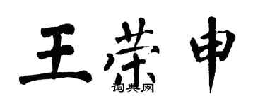 翁闿运王荣申楷书个性签名怎么写