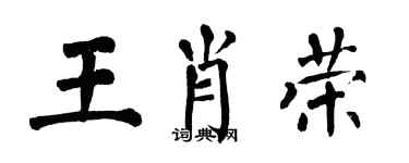 翁闿运王肖荣楷书个性签名怎么写
