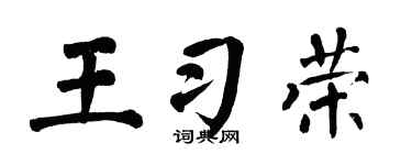 翁闿运王习荣楷书个性签名怎么写