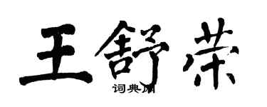翁闿运王舒荣楷书个性签名怎么写