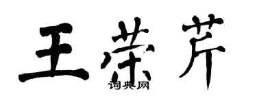 翁闿运王荣芹楷书个性签名怎么写