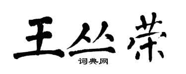 翁闿运王丛荣楷书个性签名怎么写