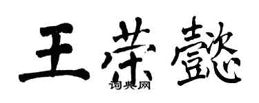 翁闿运王荣懿楷书个性签名怎么写