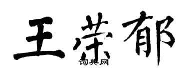 翁闿运王荣郁楷书个性签名怎么写