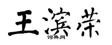 翁闿运王滨荣楷书个性签名怎么写