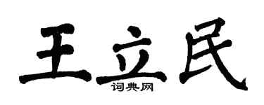 翁闿运王立民楷书个性签名怎么写