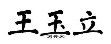 翁闿运王玉立楷书个性签名怎么写