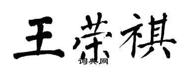 翁闿运王荣祺楷书个性签名怎么写