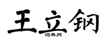 翁闿运王立钢楷书个性签名怎么写