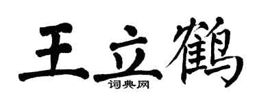 翁闿运王立鹤楷书个性签名怎么写