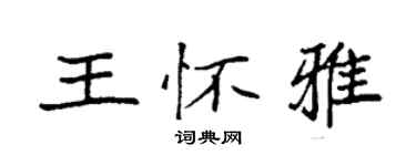 袁强王怀雅楷书个性签名怎么写