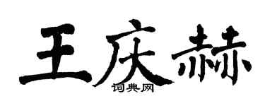 翁闿运王庆赫楷书个性签名怎么写
