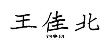 袁强王佳北楷书个性签名怎么写
