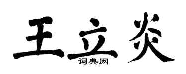 翁闿运王立炎楷书个性签名怎么写