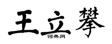 翁闿运王立攀楷书个性签名怎么写